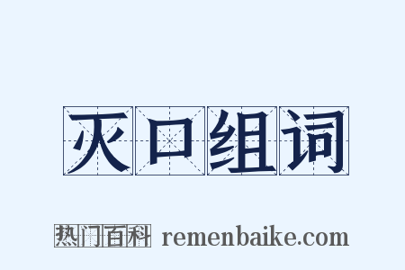 灭口组词是什么意思的图片